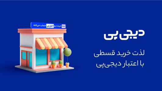 خرید قسطی قهوه با دیجی پی